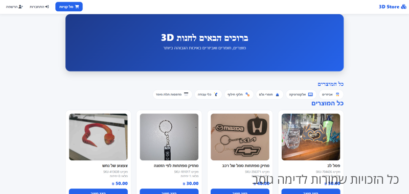 תמונה של ברוכים הבאים לחנות 3D